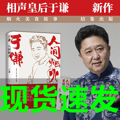 现货正版 于谦：人间烟火 声皇后于谦新作烟火美食故事精选结集出版 郭德纲德云社于谦新书一起玩儿乐解压治愈人心 湖南文艺出版社