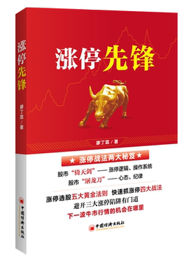现货正版 涨停先锋 廖丁霖著中国经济出版社/金融投资黑马股白马股 选股黄金法则新手入门炒股短线股票投资技术分析股票入门基础知