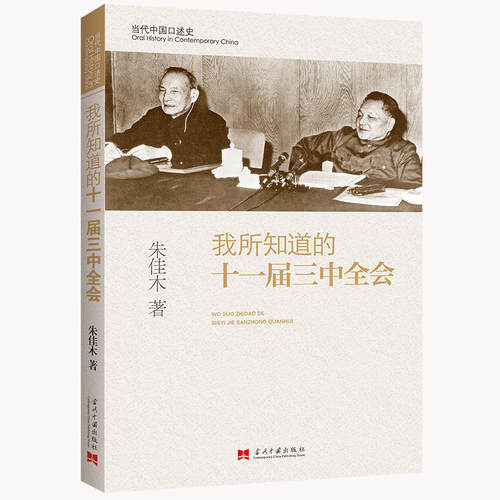 正版全新 我所知道的十一届三中全会（2版修订本）当代中国口述史/朱佳木 著历史政治军事 当代中国出版社