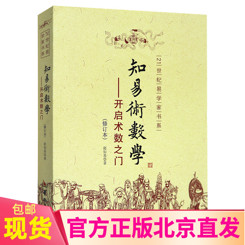 现货正版知易术数学开启术数之门（修订版）赵知易著华龄出版/21世纪易学家书系八字六壬六爻金口诀甲子速断中国术数学入门书籍