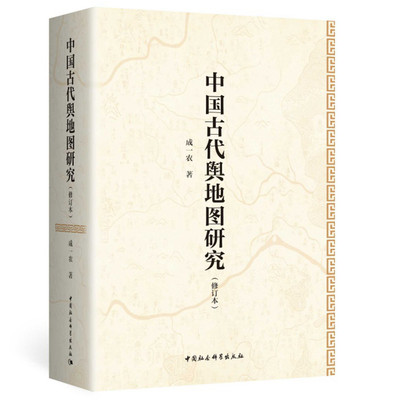 现货正版 中国古代舆地图研究（修订本）成一农 著中国社会科学出版社 古代全国总图系统的研究和介绍 中国古代地图学史书籍