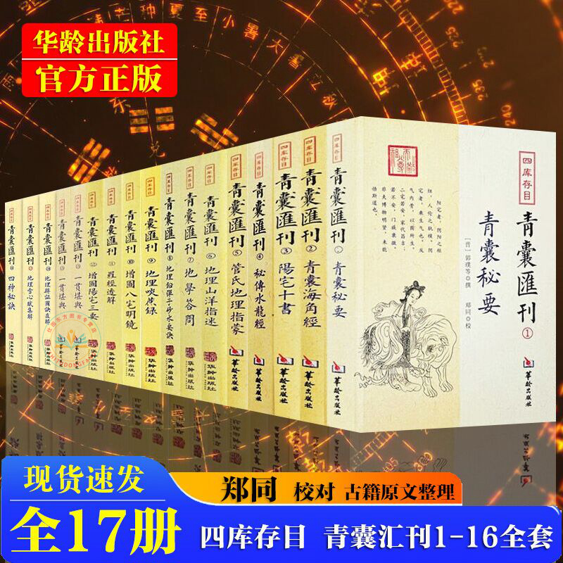 【全套17册】四库存目青囊汇刊1-16青囊秘要+青囊海角经+阳宅十书+密传水龙经+地理山洋指迷+地学问答+阳宅三要图书籍-封面