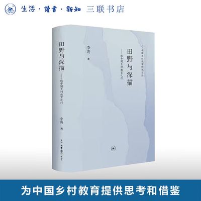 正版新书】田野与深描：致中国乡村教育之行 李涛 著中国乡村教育研究文丛 三联书店 切问与近思 转型与观察 乡村振兴教育书籍