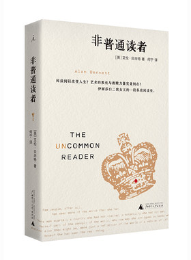 非普通读者艾伦·贝内特著