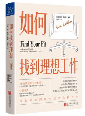 正版现货 如何找到理想工作 苏·凯登 著蓝狮子/16位职业规划师 帮助你找到喜欢且合适的工作 求职书籍