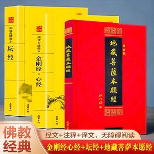 地藏菩萨本愿经大字注音版+金刚经心经+坛经 全3册 原文译文注释 无障碍阅读 佛门经文 佛学佛经书阐释解读正版书籍