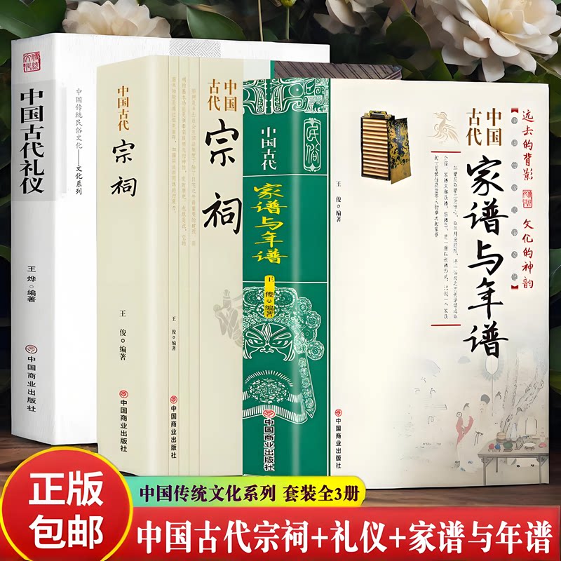 新书任选】中国古代宗祠+礼仪+家谱与年谱 中国传统民俗文化系列传统婚丧礼日常民间礼俗 家谱与年谱彩色版史学 历史知识普及书籍
