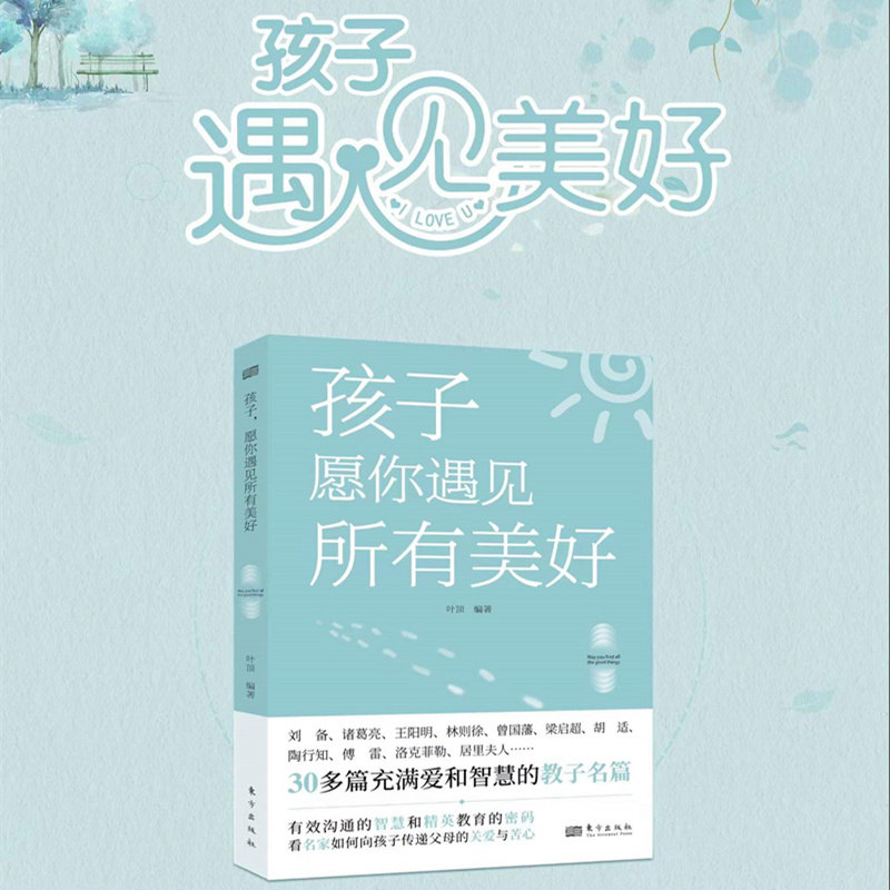 现货正版 孩子，愿你遇见所有美好 叶顶 著 东方出版社 教育孩子，言教千次不如身教一次有效沟通的智慧和精英教育书籍 - 实物图
