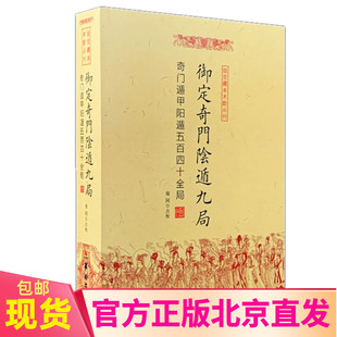 郑同点校 社 故宫藏本术数丛刊 周易生活风水易学书籍 御定奇门阴遁九局：奇门遁甲阳遁五百四十全局 华龄出版 现货正版