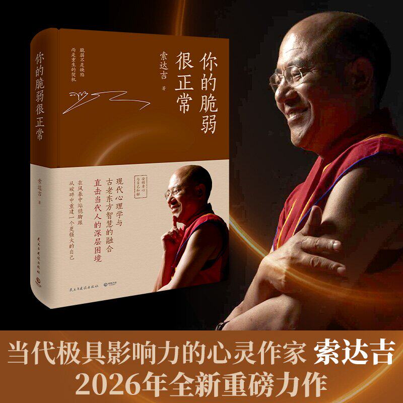 你的脆弱很正常 索达吉全新重磅力作！当代影响力的心灵作家一切都会过去的直击当下年轻人内心痛点 应对人生起伏实战心法