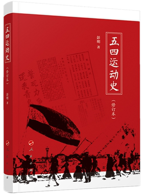 包邮正版 五四运动史（修订本）/彭明 著 人民出版社 北洋军阀和外国帝国主义掠夺压迫下的中国社会经济 中国历史书籍
