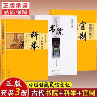 3册】中国古代书院+官制+科举 /中华传统民俗文化政治经济制度系列 历代职官表官制官吏官场中国通史正版书籍