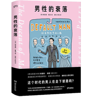 包邮正版 男性的衰落 格雷森·佩里 著浦睿文化/什么样的男性才能让世界变得更好?自述原生家庭家暴往事 BBC VOGUE 纽约时报推荐
