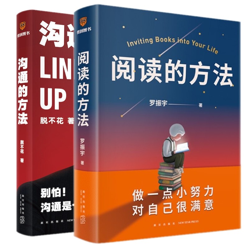 新书现货 共2本 阅读的方法+沟通的方法 脱不花 罗振宇 著得到图书出品 正版罗辑思维新星出版社罗胖的新书让你爱上阅读的方法