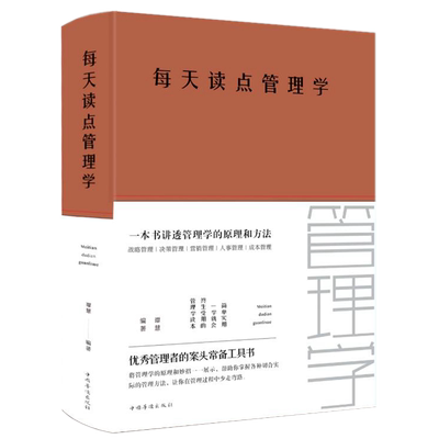 现货正版 每天读点管理学 布面精装 谭慧 著中智博文/中国华侨出版社 简单实用经济企业经营管理方面的书籍管理学销售管理类书籍