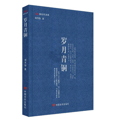 现货正版 岁月青铜 刘笑伟 著 中国言实出版社 军旅诗人、《解放军报》文化版主编刘笑伟的新诗集 全新包邮图书