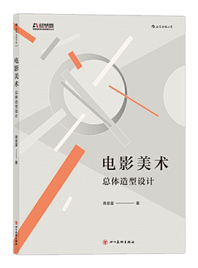 现货后浪正版 电影美术:总体造型设计 周登富 著/ 北京电影学院美术学院教材电影电视剧舞台美术设计 演员舞美创作剪辑 导演书籍