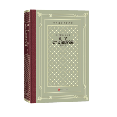 包邮正版 红字七个尖角顶的宅第美纳撒尼尔霍桑著外国文学名著丛书网格本美国心理分析小说开创者美国浪漫主义小说家人民文学出版