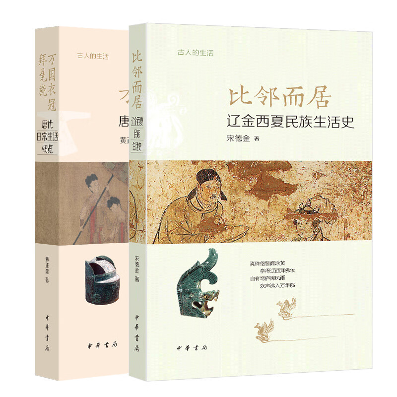 2册任选】万国衣冠拜冕旒+比邻而居 黄正建 宋德金 著 古人的生活 中华书局官方正版书籍
