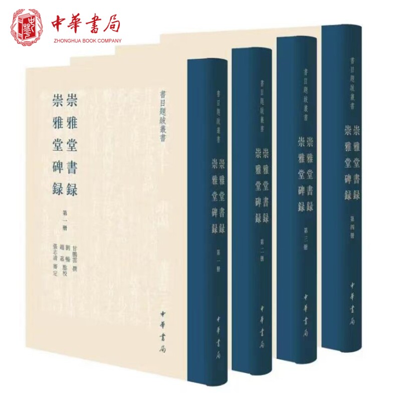 新书现货 崇雅堂书录 崇雅堂碑录(全4册书目题跋丛书·精装繁体竖排)甘鹏云 撰,刘畅,赵嘉 点校,张志清 审定 中华书局出版