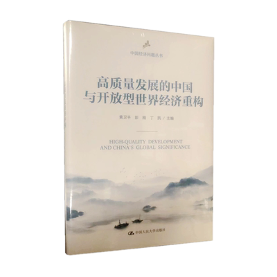 新书现货 高质量发展的中国与开放型世界经济重构（中国经济问题丛书） 黄卫平彭刚 丁凯 著中国人民大学出版社9787300309071