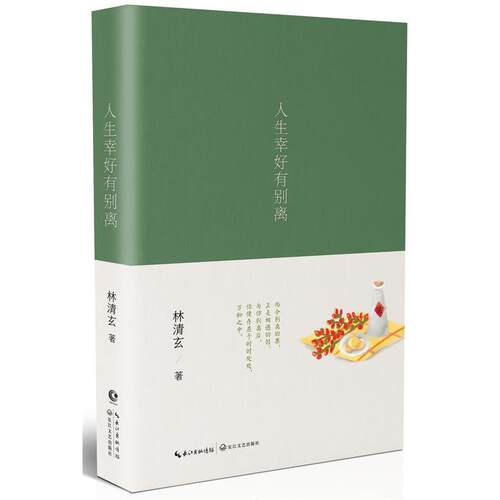 正版包邮人生幸好有别离：林清玄 /佛学、哲学、文学三者慢慢煎煮，熬出治愈读者伤口的良药 思辨 文学随笔书籍 长江新世纪