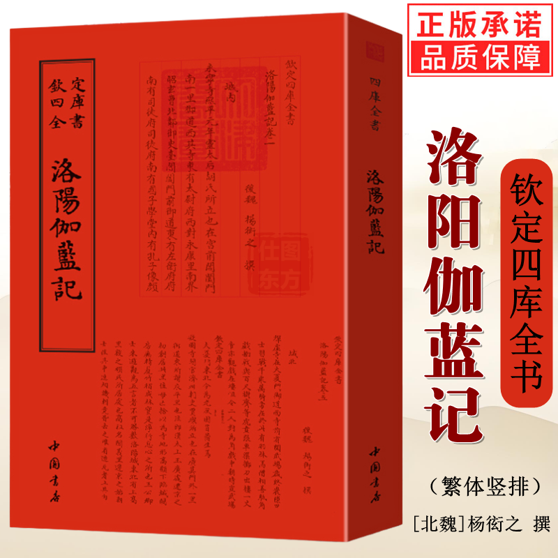 洛阳伽蓝记钦定四库全书正版北魏杨炫之撰写洛阳历史地理文化经典名著与郦道元水经注被称作北魏双璧中国古代都城风物古典文学书籍