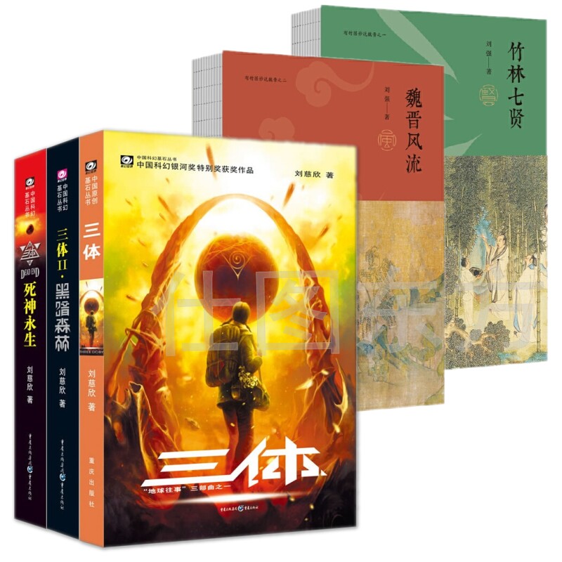 现货正版5册 竹林七贤+魏晋风流+ 三体全集123全套/刘强 刘慈欣 著百家讲坛主讲人精彩讲述重回魏晋历史 雨果奖银河帝国长篇科幻