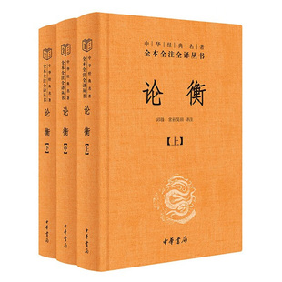 精装本 论衡全3册 中华经典名著全本全注全译三全本 简体横排 王充 古代百科全书式著作 秦汉哲学思想重要典籍 中华书局