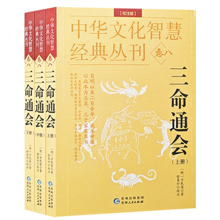 三命通会 校注版 全3册中华文化智慧经典丛刊卷八万民英撰著原文注解正版钦定图解三命通会文白对照白话注全译古代传统命理学书籍
