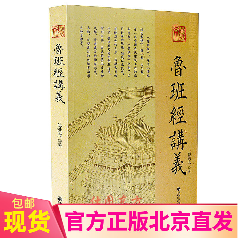 现货正版 鲁班经讲义 傅洪光 著九州出版社/ 中国古代建筑 建造工序 选择吉日方法 鲁班经为底本讲述中国古代建筑文化通俗读物书籍 书籍/杂志/报纸 建筑/水利（新） 原图主图