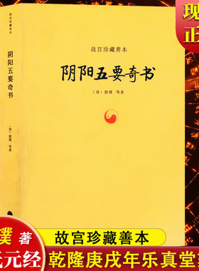 阴阳五要奇书 故宫珍藏善本 郭璞 著  璇玑经集注 郭氏阴阳元经 八宅明镜 三白宝海 佐元直指 易学五行精纪入门占正版书籍