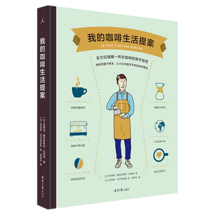 现货正版 我的咖啡生活提案 咖啡 咖啡豆 世界咖啡地图 科普 信息图 手冲 器具 拉花 产区 你不懂咖啡 DK实用咖啡宝典 理想国书籍