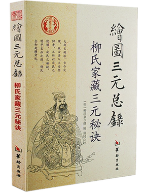 绘图三元总录正版全书图解柳氏家藏三元秘诀阴阳宅合婚宅元 婚元 茔元点穴寻龙布局柳红泉著择日藏古书籍可搭书籍新疆包邮书籍