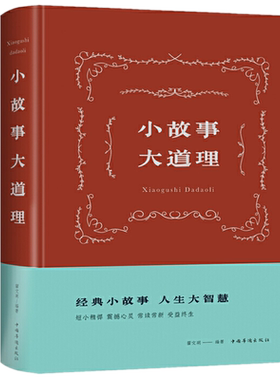现货正版 小故事大道理 翟文明 著中智博文/领略古人的智慧学习如何经营人生情商管理成人哲学为人处事人生智慧中国华侨出版社包邮