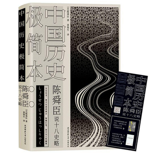包邮正版  陈舜臣说十八史略：中国历史极简本（精装）/陈舜臣 著新华先锋以故事说历史鲜为人知的历史细节中国历史的简明通俗读本