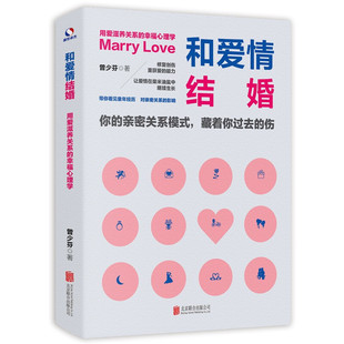 联合天畅图书 公司 曾少芬 著 幸福心理学 婚恋两性关系恋爱 现货正版 北京联合出版 和爱情结婚：用爱滋养关系