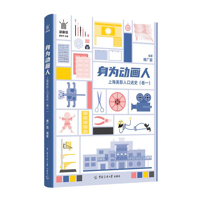 身为动画人:上海美影人口述史.卷一/傅广超编著中国传媒大学出版社 (“动画馆