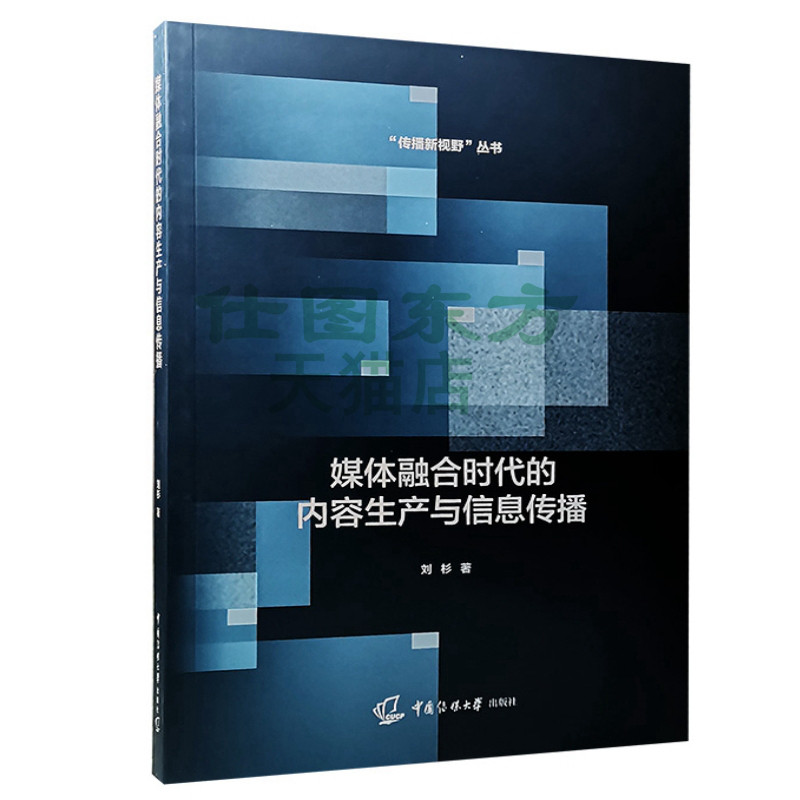 现货正版 媒体融合时代的内容生产与信息传播 刘杉著中国传媒大学出版