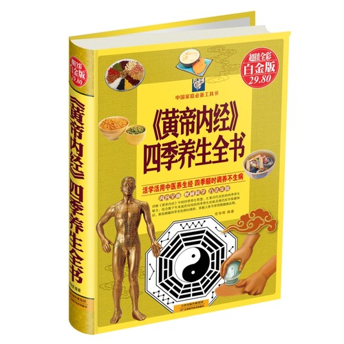 黄帝内经四季养生全书(*值全彩白金版)(精)/中国家庭*备工具书  常学辉 著正版日常健康不同时节的养生方法书籍