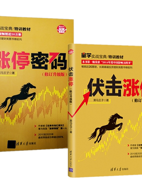 现货新版全彩 2本 涨停密码修订升级版+伏击涨停修订升级版/2021版黑马王子股市天经正版量学实战宝特训教材投资理财股票金融书籍
