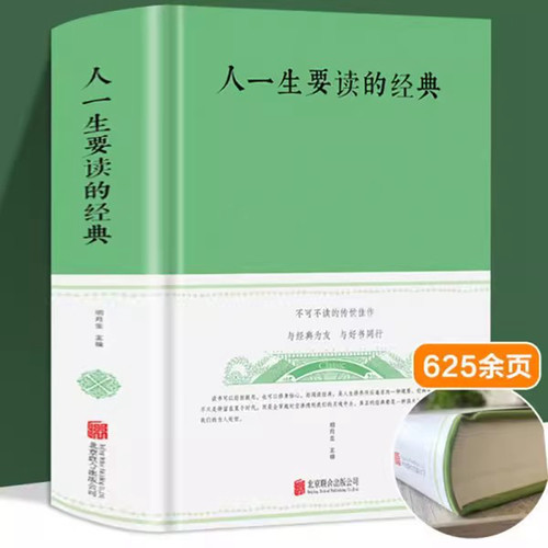 现货正版一生要读经典布面精装