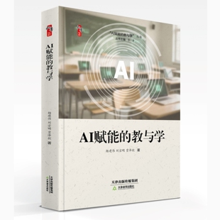 正版新书】AI赋能的教与学 杨建伟 刘宗明 贾泽毅 著教师校长教育研究书籍教师用书数字化人工智能在教育中的应用 天津教育出版社