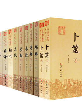【正版6种共12册】古今图书集成术数丛刊 星命全3册+术数全3册+堪典2册+卜筮2册+选择+相术 华龄出版社易经八卦风水纳甲周易学书籍