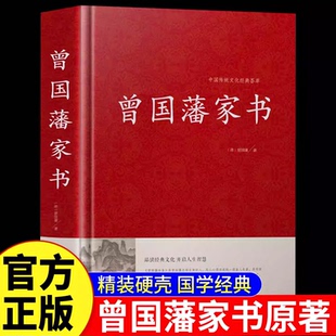 正版新书】曾国藩家书精装曾国藩全集曾国藩传记冰鉴挺经郦波评说家训家书全编全传言录日记全书白话解读籍无删减原版原著正版书籍