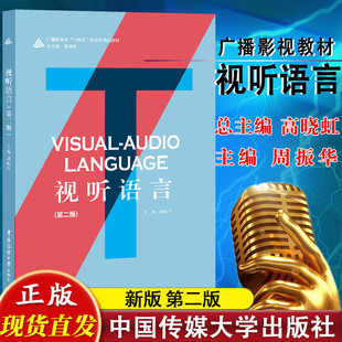视听语言（第二版） 周振华 主编 广播影视类十四五规划影视类教材 中国传媒大学出版社正版书籍
