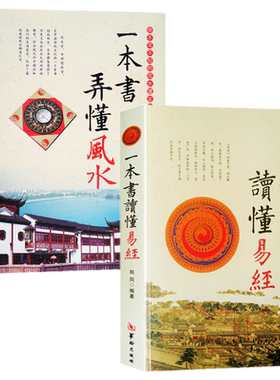 现货2本）一本书弄懂风水+一本书读懂易经 郑同著华龄出版社正版/易经水罗盘术数六爻阴阳宅风学家居装修布局书籍