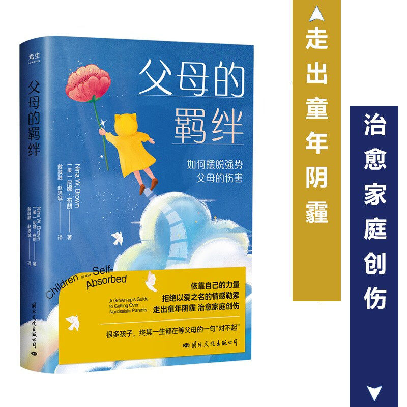 现货正版 父母的羁绊（如何摆脱强势父母的伤害）尼娜·布朗 著 联合天畅图书 拒绝以爱之名的情感勒索 童年治愈家庭创伤心理学书使用感如何?