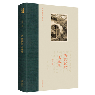 现货正版 两代弦歌三春晖 钱辉 著 九州出版社 史学大师钱穆先生之女钱辉回忆录 记录一家人悲欢离合 再现江南社会的真实历史