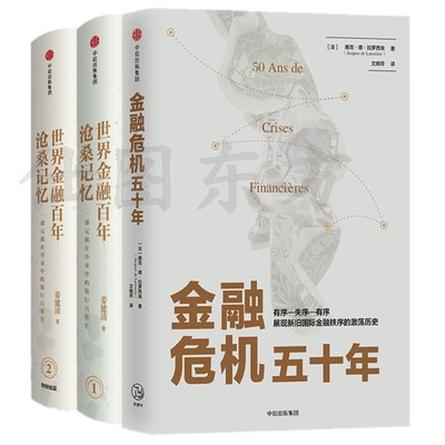 正版包邮金融危机五十年+世界金融百年沧桑记忆1+世界金融百年沧桑记忆2（3册）/姜建清 雅克·德·拉罗西埃著 中信出版社